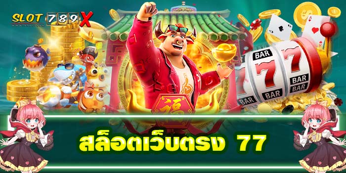 สล็อตเว็บตรง 77 ไม่ผ่านเอเย่นต์ เล่นง่ายบนมือถือ สมัครฟรี