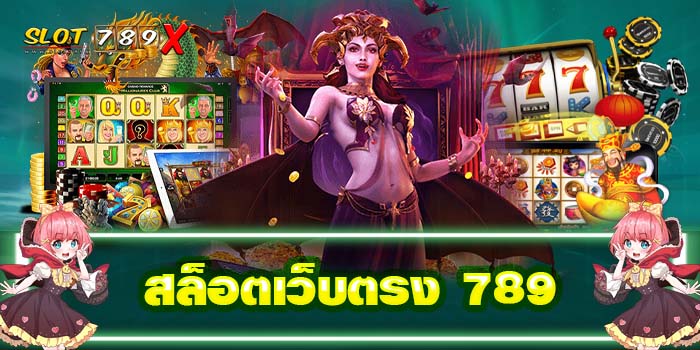 สล็อตเว็บตรง 789 รวมเกมสล็อตทุกค่าย ได้เงินจริง