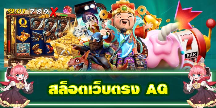 สล็อตเว็บตรง AG ไม่ผ่านเอเย่นต์ ได้เงินจริง ไม่มีขั้นต่ำ 2022