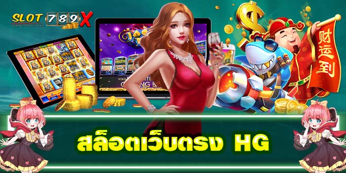 สล็อตเว็บตรง HG แหล่งรวมเกมสล็อต ฝาก-ถอน 24 ชั่วโมง
