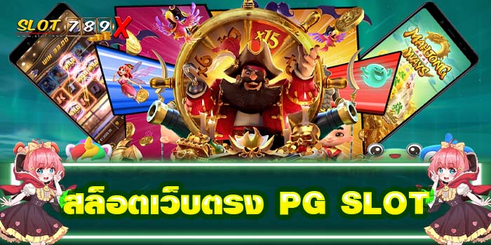 สล็อตเว็บตรง PG SLOT ฝาก-ถอน ออโต้ แหล่งรวมเกมสล็อตทำเงิน
