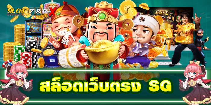สล็อตเว็บตรง SG แตกง่าย ได้เงินจริง เล่นไม่ยาก 2022