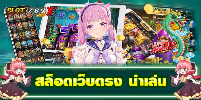 สล็อตเว็บตรง น่าเล่น ฝากถอนไว รวมสล็อตแตกง่าย