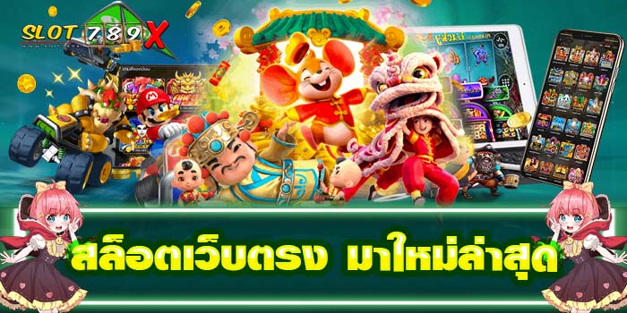 สล็อตเว็บตรง มาใหม่ล่าสุด ไม่ผ่านเอเย่นต์ ฝาก-ถอน 24 ชั่วโมง
