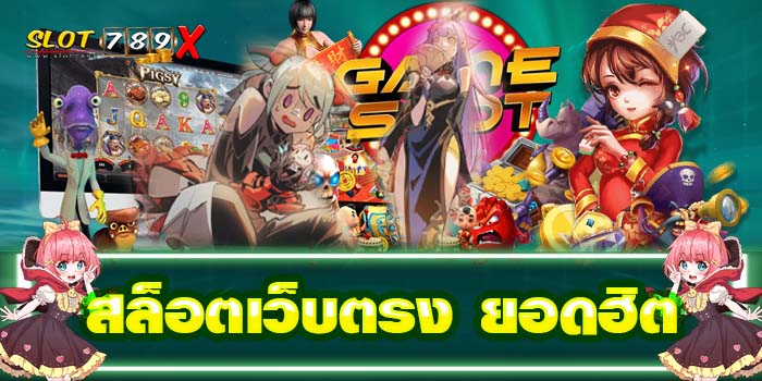 สล็อตเว็บตรง ยอดฮิต รวมสล็อตทุกค่ายในเว็บเดียว ไม่มีขั้นต่ำ ฝาก-ถอน 24ชั่วโมง