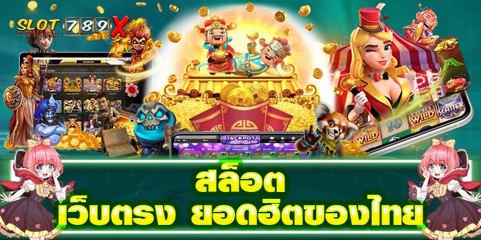 สล็อตเว็บตรง ยอดฮิตของไทย รวมสล็อตทุกค่ายในเว็บเดียว ทดลองเล่นฟรี ฝาก-ถอน 24 ชั่วโมง