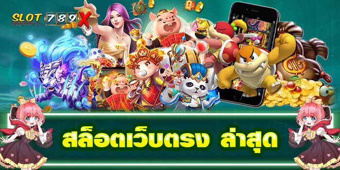 สล็อตเว็บตรง ล่าสุด ไม่ผ่านเอเย่นต์ ฝาก-ถอน ออโต้ สมัครฟรี