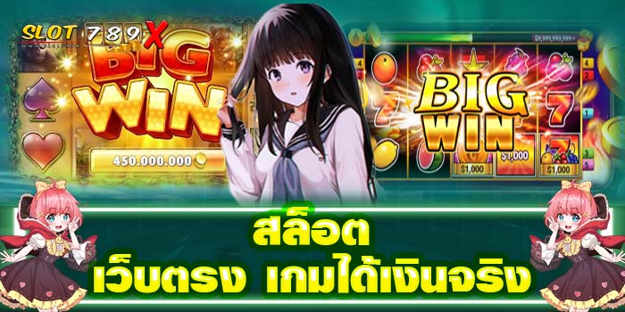 สล็อตเว็บตรง เกมได้เงินจริง เว็บตรง ปลอดภัย ฝากถอนไว