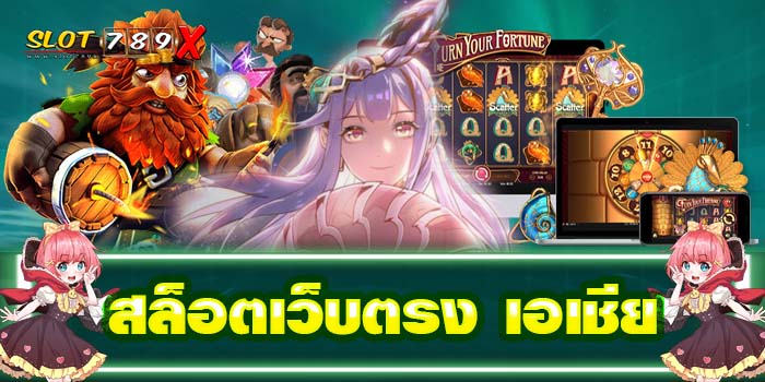 สล็อตเว็บตรง เอเชีย เว็บตรง ไม่ผ่านเอเย่นต์ ระบบดี ฝาก-ถอนไว สมัครฟรี