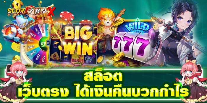 สล็อตเว็บตรง ได้เงินคืนบวกกำไร ไม่มีขั้นต่ำ บนมือถือ