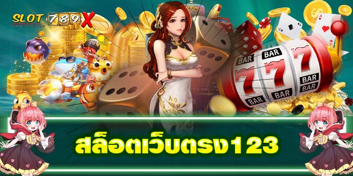 สล็อตเว็บตรง123 ฝาก-ถอนไว ไม่มีขั้นต่ำ มีใบรับรอง
