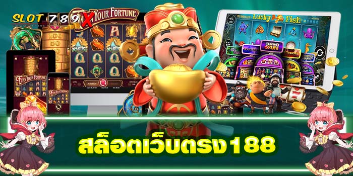 สล็อตเว็บตรง188 เกมสล็อตแตกง่าย ไม่มีขั้นต่ำ 2022