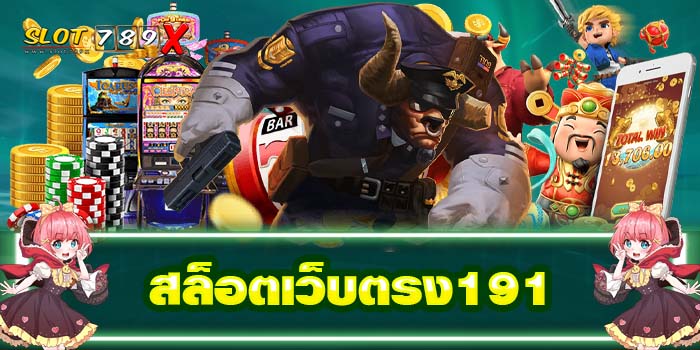 สล็อตเว็บตรง191ไม่ผ่านเอเย่นต์ ฝาก-ถอน ไม่มีขั้นต่ำ 2022