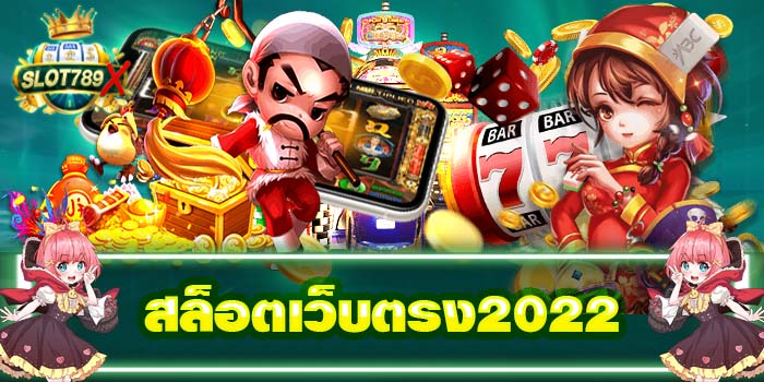 สล็อตเว็บตรง2022