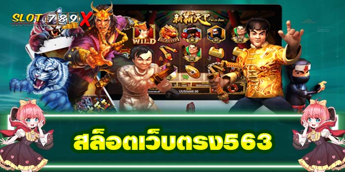สล็อตเว็บตรง563 เกมสล็อตแตกง่าย ฝาก-ถอน ออโต้