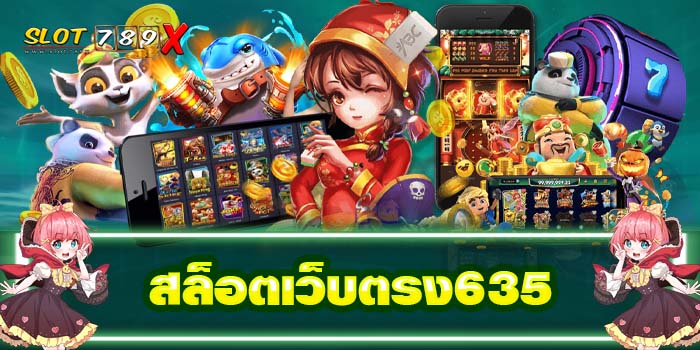 สล็อตเว็บตรง635 เกมสล็อตแตกบ่อย สมัครสมาชิกฟรี