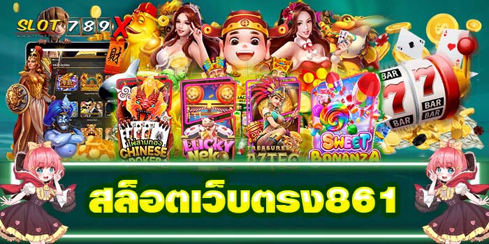 สล็อตเว็บตรง861 ไม่ผ่านเอเย่นต์ รวมเกมสล็อตทุกค่าย สมัครฟรี