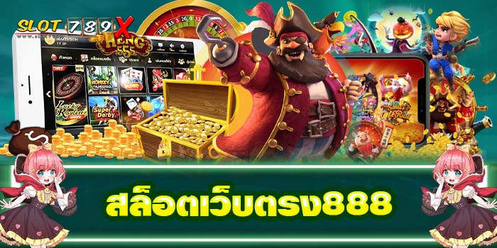 สล็อตเว็บตรง888 ทางเข้าเล่นเกมสล็อต ฝาก-ถอน 24 ชั่วโมง