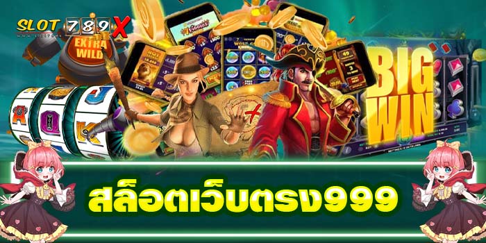 สล็อตเว็บตรง999 เกมสล็อตแตกง่าย ฝาก-ถอน ออโต้