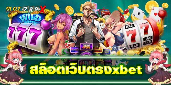 สล็อตเว็บตรงxbet แจกหนัก บริการดี มีให้เล่นทุกค่ายเกม