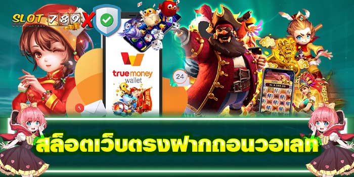 สล็อตเว็บตรงฝากถอนวอเลท แหล่งรวมเกมสล็อต ทดลองเล่นฟรี