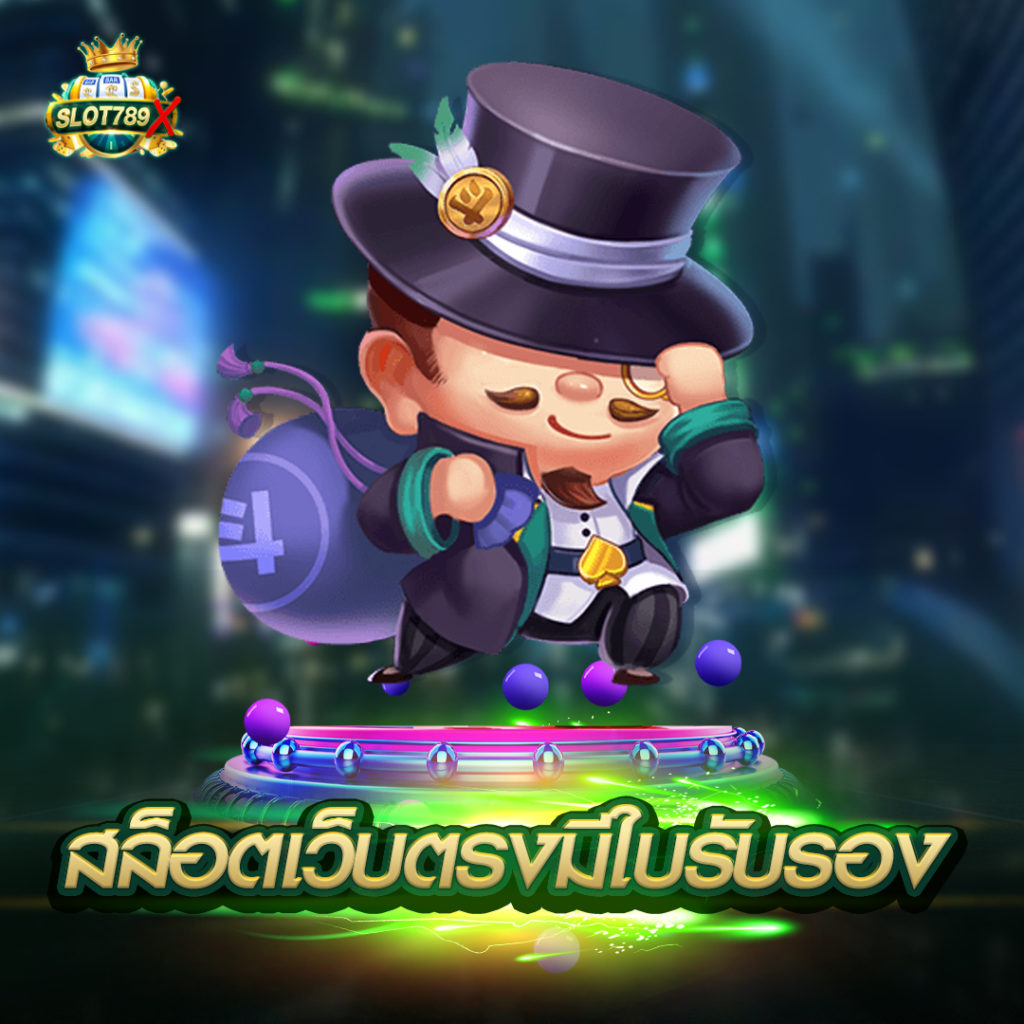 สล็อตเว็บตรงมีใบรับรอง