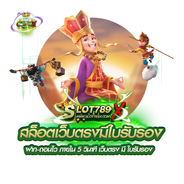 สล็อตเว็บตรงมีใบรับรอง ฝาก-ถอนไว ภายใน 5 วินาที เว็บตรง มี ใบรับรอง