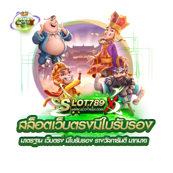 สล็อตเว็บตรงมีใบรับรอง มาตรฐาน เว็บตรง มีใบรับรอง รางวัลการันตี มากมาย