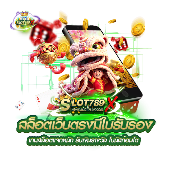 สล็อตเว็บตรงมีใบรับรอง เกมสล็อตแจกหนัก รับเงินรางวัล โบนัสก้อนโต