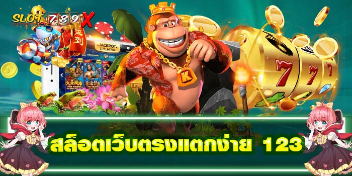 สล็อตเว็บตรงแตกง่าย 123 รวมเกมสล็อตทุกค่าย ไม่มีขั้นต่ำ