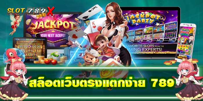 สล็อตเว็บตรงแตกง่าย 789 ฝาก-ถอน ออโต้ บนมือถือ