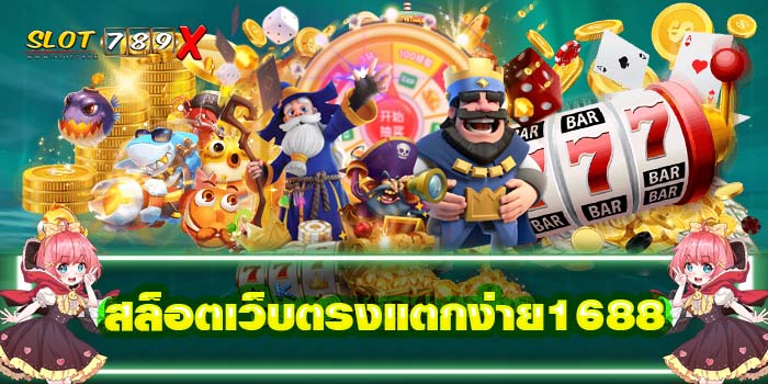 สล็อตเว็บตรงแตกง่าย1688 ฝาก-ถอน 24 ชั่วโมง สมัครฟรี