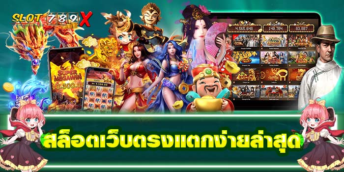 สล็อตเว็บตรงแตกง่ายล่าสุด ฝาก-ถอนไว บนมือถือ
