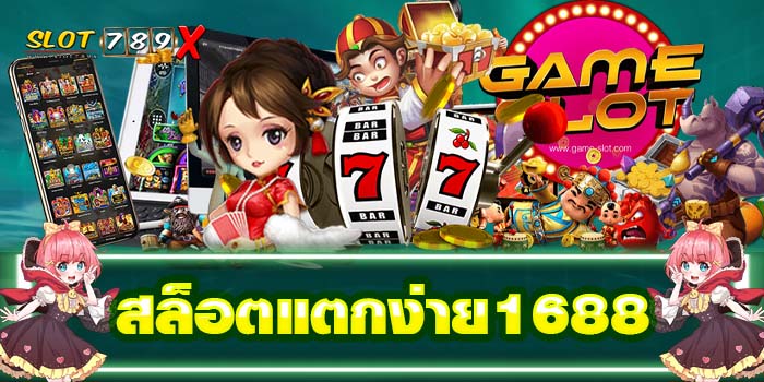 สล็อตแตกง่าย1688 เว็บตรง ได้เงินจริง ทดลองเล่นฟรี