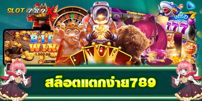 สล็อตแตกง่าย789 เว็บตรง ไม่ผ่านเอเย่นต์ ระบบ ฝาก-ถอน ออโต้ ล่าสุด
