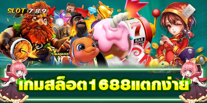 เกมสล็อต1688แตกง่าย เว็บตรง ฝาก-ถอน ออโต้ 2022
