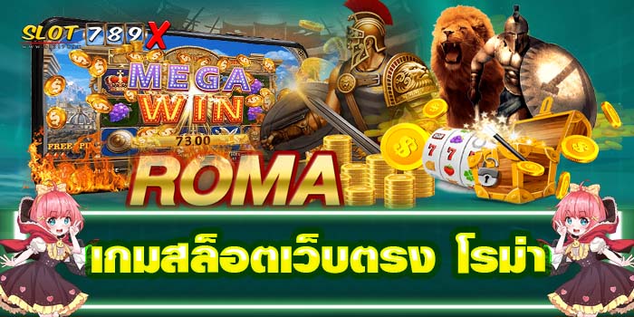 เกมสล็อตเว็บตรง โรม่า เกมสล็อตแตกบ่อย ทดลองเล่นฟรี 2022