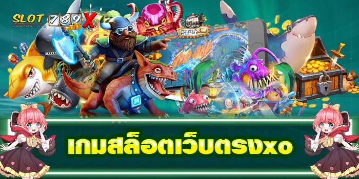 เกมสล็อตเว็บตรงxo เกมสล็อตแตกง่าย สมัครฟรี 2022
