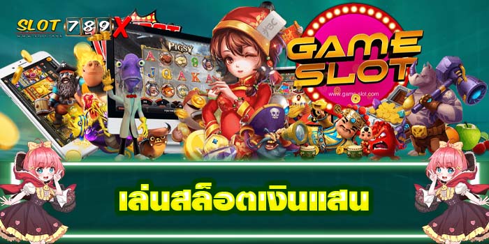 เล่นสล็อตเงินแสน แหล่งรวมเกมสล็อต ค่ายใหญ่ บริการดี 2022