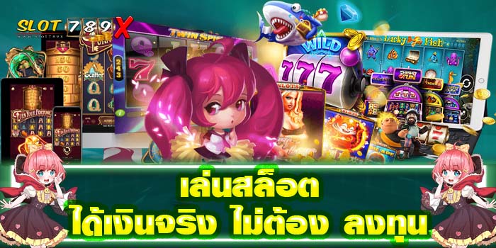 เล่นสล็อตได้เงินจริง ไม่ต้อง ลงทุน ฝาก-ถอน ออโต้ สมัครฟรี