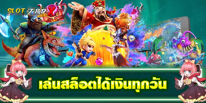 เล่นสล็อตได้เงินทุกวัน เว็บตรง ไม่ผ่านเอเย่นต์ สมัครฟรี 2022