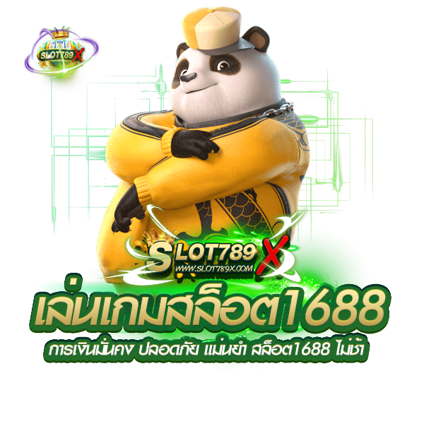 เล่นเกมสล็อต1688 การเงินมั่นคง ปลอดภัย แม่นยำ สล็อต1688 ไม่ช้า