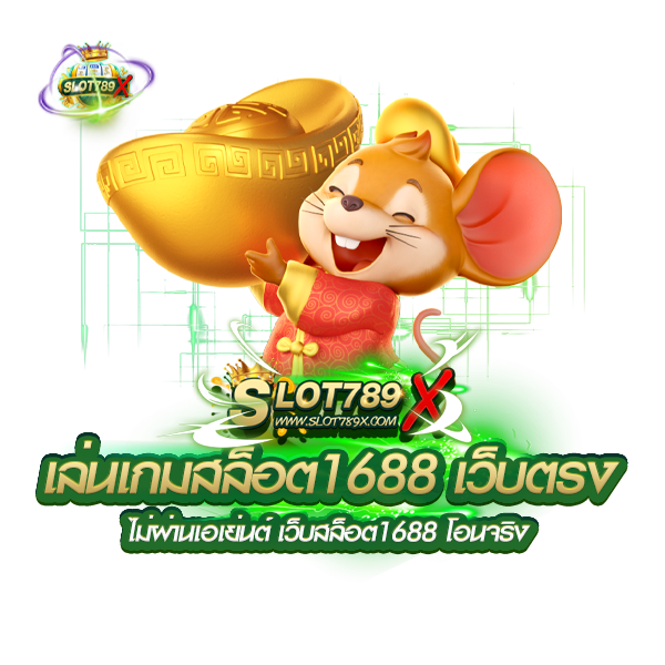 เล่นเกมสล็อต1688 เว็บตรง ไม่ผ่านเอเย่นต์ เว็บสล็อต1688 โอนจริง