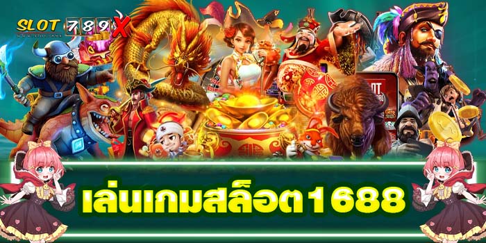 เล่นเกมสล็อต1688 เว็บตรง ไม่ผ่านเอเย่นต์ ฝาก-ถอนไว บนมือถือ