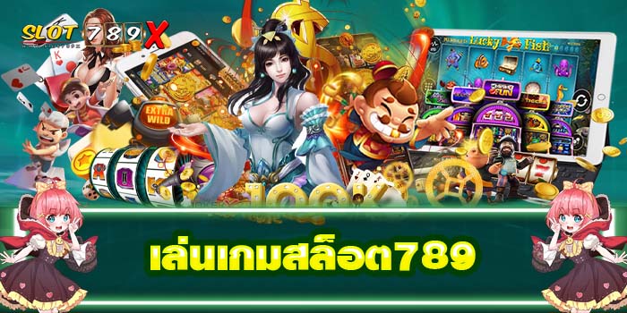 เล่นเกมสล็อต789 ทางเข้าเล่น เกมสล็อตเว็บตรง สมัครฟรี