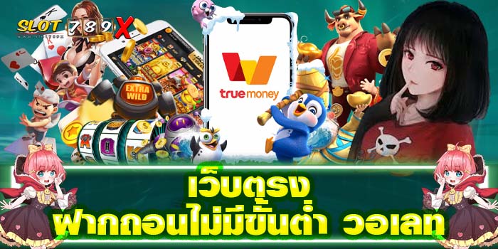 เว็บตรงฝากถอนไม่มีขั้นต่ำ วอเลท สมัครฟรี ฝาก-ถอน 24 ชั่วโมง