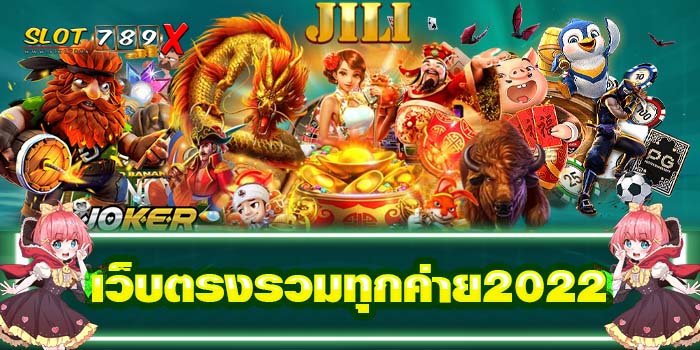 เว็บตรงรวมทุกค่าย2022 ฝาก-ถอน ไม่มีขั้นต่ำ สล็อตแตกหนัก