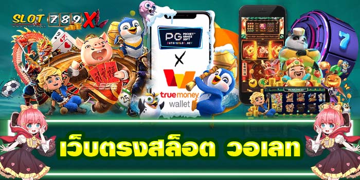 เว็บตรงสล็อต วอเลท ไม่มีช้า บริการ 24 ชั่วโมง เล่นง่ายได้เงินจริง