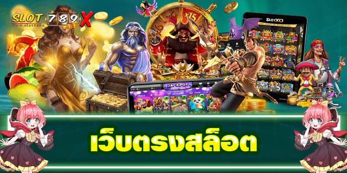 เว็บตรงสล็อต เกมสล็อตแตกง่าย ฝาก-ถอน ไม่มีขั้นต่ำ 2022