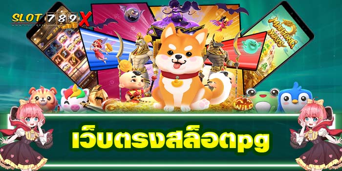 เว็บตรงสล็อตpg แหล่งรวมเกมสล็อต ฝาก-ถอน ออโต้ สล็อตแตกบ่อย
